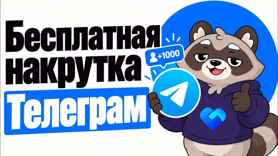Бесплатная накрутка Телеграм