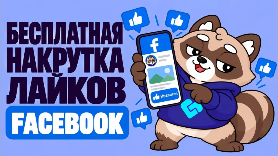 Как работает бесплатная накрутка лайков Facebook и что нужно сделать, чтобы получить 100 реакций на пост